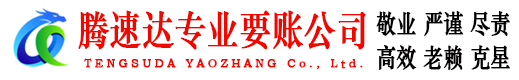 房县腾速达收账公司
